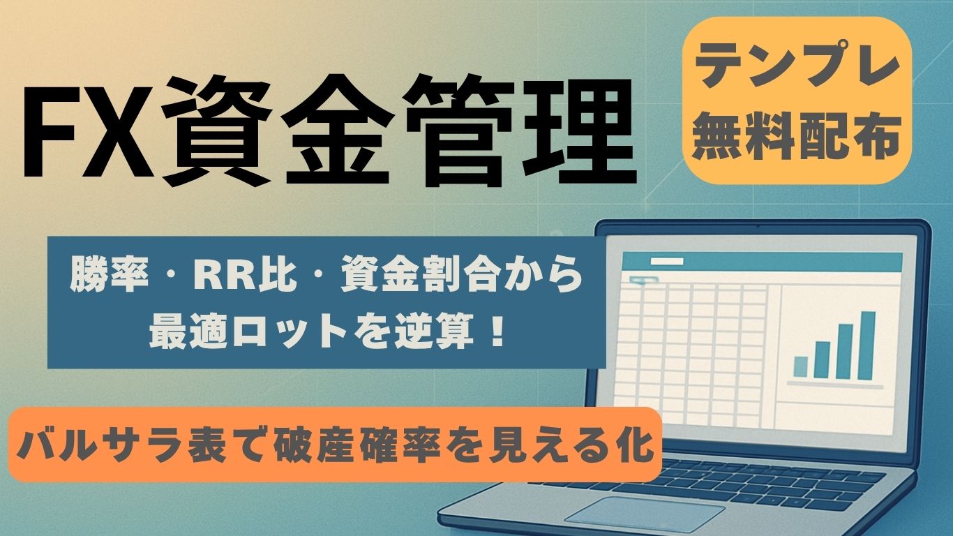 FX資金管理｜バルサラ表で破産確率を見える化し最適ロットを逆算（テンプレ無料配布）